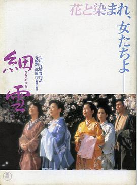 细雪1983在线观看