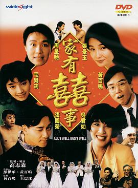 家有喜事1992海报剧照