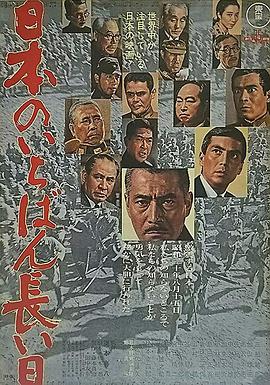 日本最长的一天1967在线观看