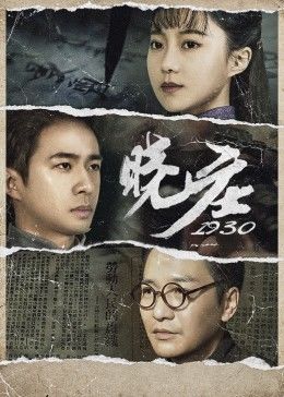 晓庄1930在线观看