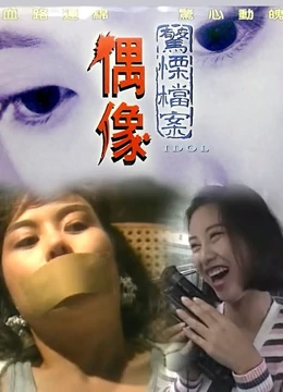 偶像1993在线观看