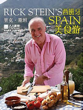 里克·斯坦的西班牙美食之旅