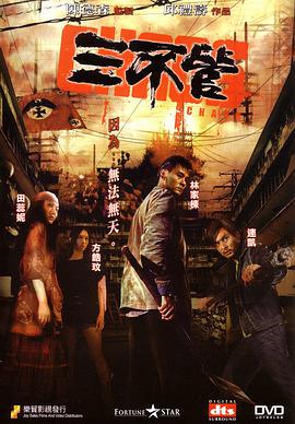 三不管2008在线观看