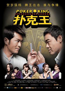 扑克王2009在线观看