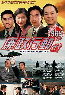 廉政行动1998粤语在线观看