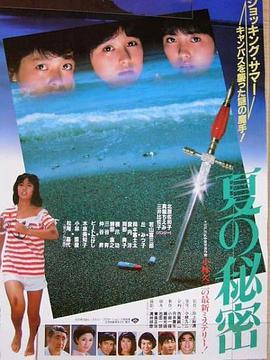 夏天的秘密1982在线观看