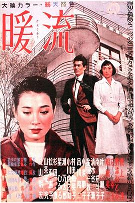 暖流1957在线观看