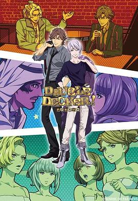 DOUBLEDECKER!道格&amp基里尔番外篇在线观看