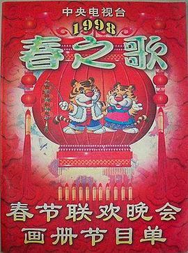 1998年中央电视台春节联欢晚会在线观看