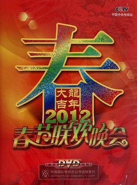 2012年中央电视台春节联欢晚会在线观看