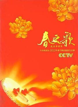 2011年中央电视台春节联欢晚会在线观看