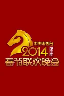 2014年中央电视台春节联欢晚会在线观看