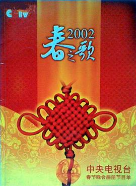 2002年中央电视台春节联欢晚会在线观看