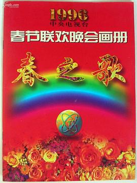 1996年中央电视台春节联欢晚会在线观看