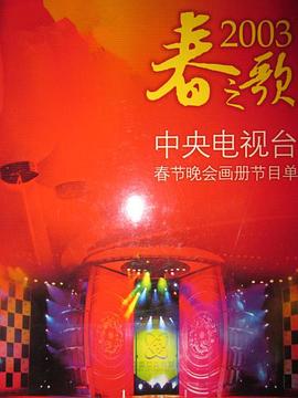 2003年中央电视台春节联欢晚会在线观看