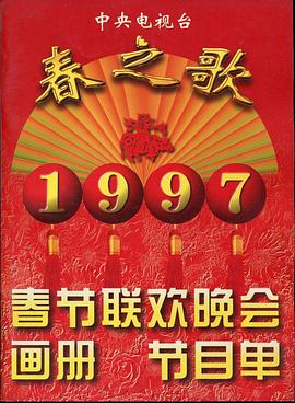 1997年中央电视台春节联欢晚会