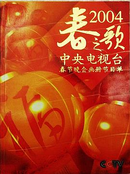 2004年中央电视台春节联欢晚会在线观看
