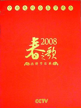 2008年中央电视台春节联欢晚会在线观看