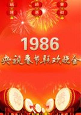 1986年中央电视台春节联欢晚会在线观看