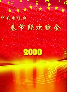 2000年中央电视台春节联欢晚会在线观看
