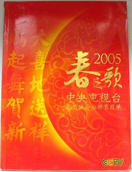 2005年中央电视台春节联欢晚会在线观看