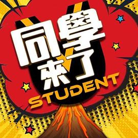 同学来了海报剧照