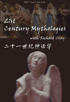 二十一世纪神话学