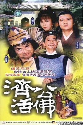 济公活佛粤语1986版在线观看