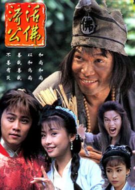 济公活佛1996版在线观看