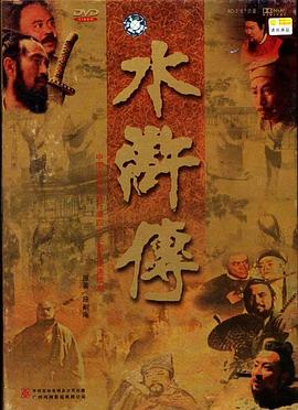 水浒传1998版在线观看