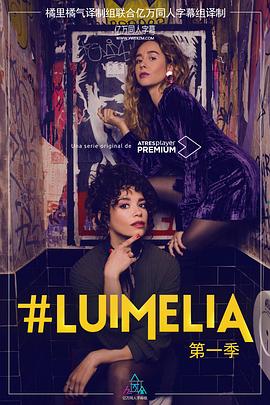 #LuimeliaSeason1在线观看