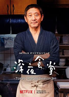 深夜食堂第五季 东京故事2
