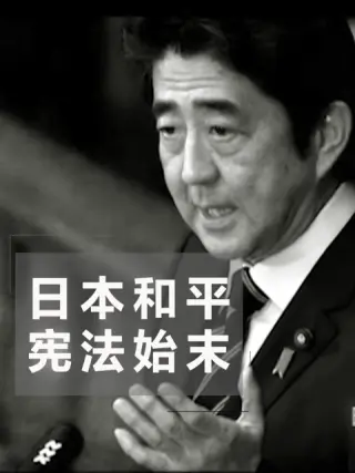 日本和平宪法始末