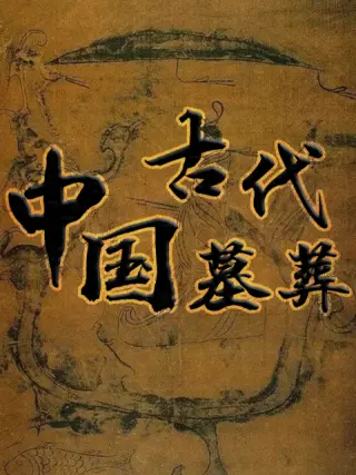 中国古代墓葬海报剧照