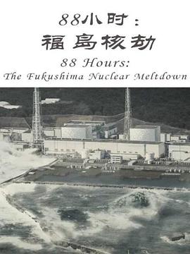 88小时：福岛核劫