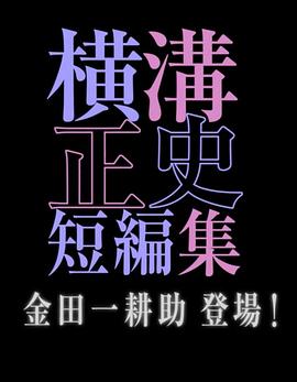 横沟正史短篇集金田一耕助登场在线观看