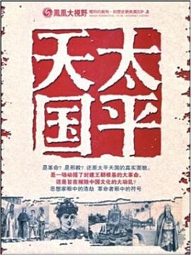 凤凰大视野：太平天国战争海报剧照