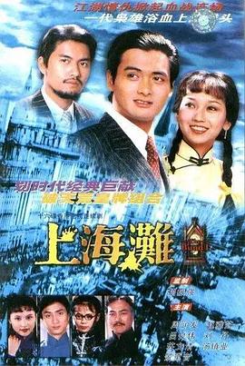 上海滩1980粤语