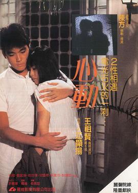 心动1986粤语在线观看