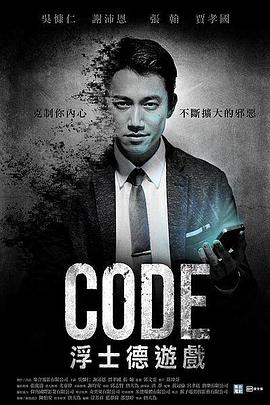 CODE浮士德游戏海报剧照