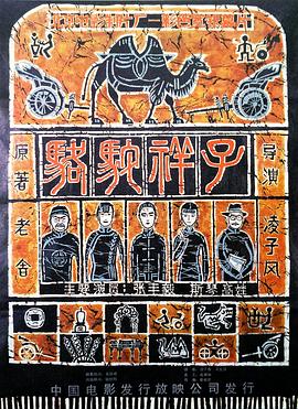 骆驼祥子1982在线观看