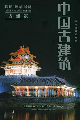 中国古建筑海报剧照