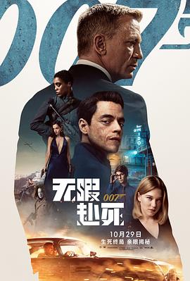 007：无暇赴死国语在线观看