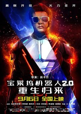 宝莱坞机器人2.0：重生归来国语在线观看