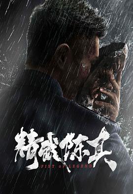 精武陈真2019在线观看