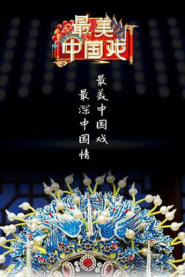 最美中国戏第二季在线播放