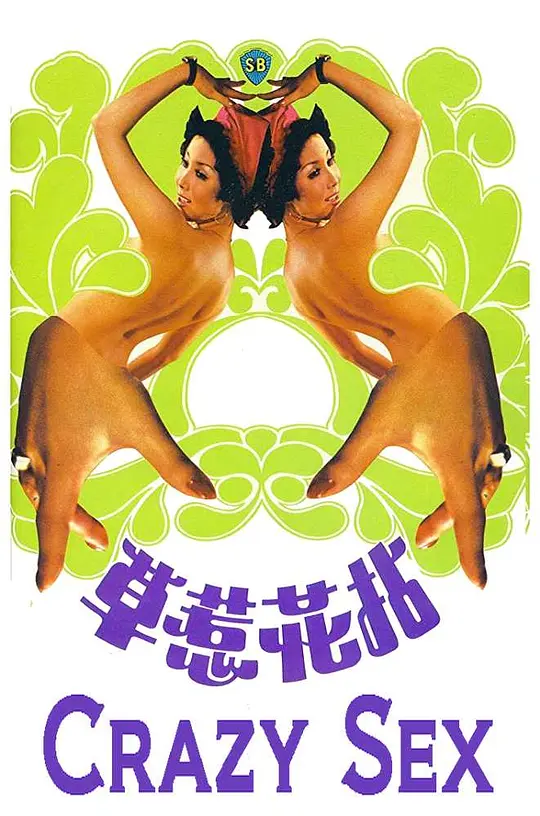 拈花惹草1976