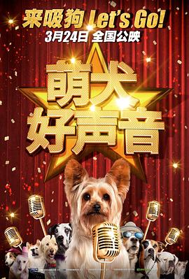 萌犬好声音国语海报剧照