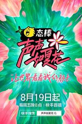 声声如夏花在线观看