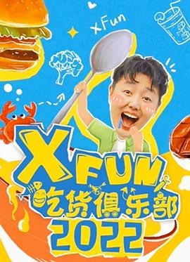 2022XFun吃货俱乐部在线观看